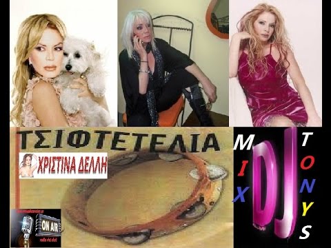 ΔΕΛΛΗ ΧΡΙΣΤΙΝΑ ΤΣΙΦΤΕΤΕΛΙΑ