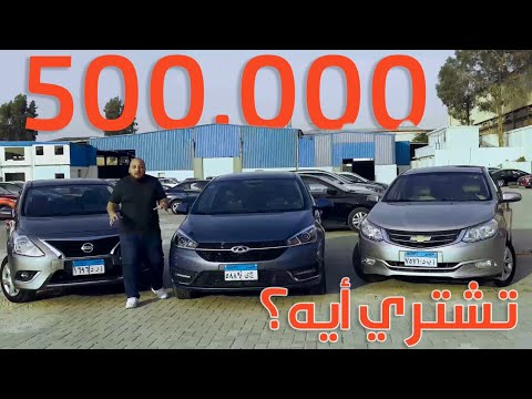 صراع النص مليون جنيه في المستعمل مين الأحسن