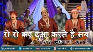 Ro Ro Kar Dua Karte Hai Sab | Khwaja Chand Nizami Brother's (Nizami Bandhu) | A Beautiful Qawwali