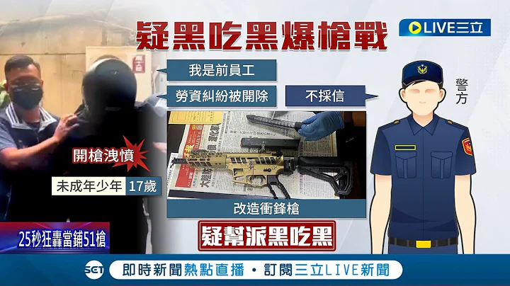 持冲锋枪扫射当铺! 少年枪手"25秒连开51枪" 犯案后搭车投案避刑责? 律师分析: 没有那么简单│记者 凌毓钧 戴伟臣│【LIVE大现场】20230420│三立新闻台 - 天天要闻