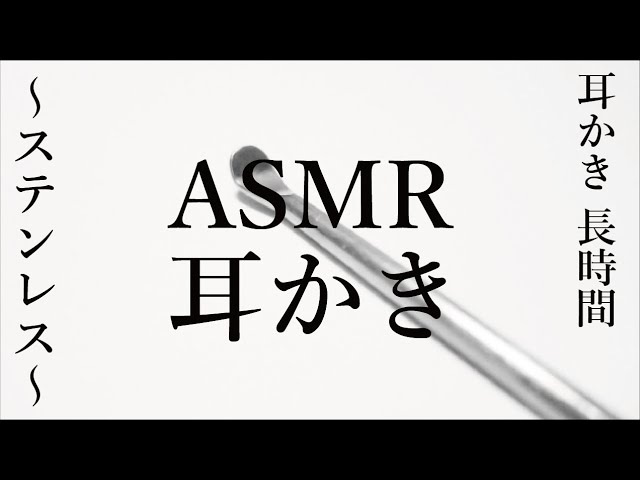 ステンレスゴリゴリ耳かき音Long ver [長時間] 睡眠用 耳かき ASMR【 Ear cleaning】