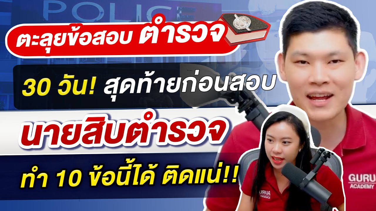 30 วันสุดท้ายก่อนอสอบนายสอบตำรวจ  ทำ 10 ข้อนี้ได้ ติดแน่!!  : พี่บัส GURU POLICE