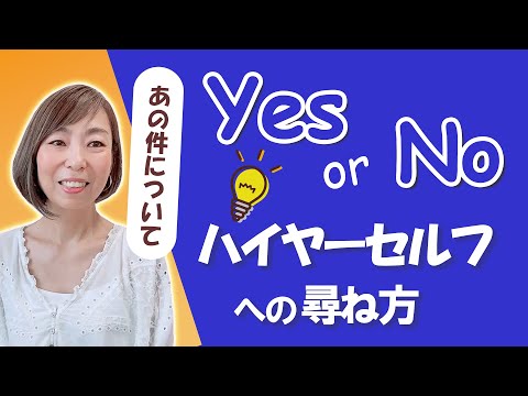 【イエスorノー】ハイヤーセルフの答えはこうすれば受け取れます