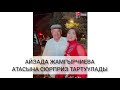 Айзада Жамгырчиева атасына унаа белек кылды