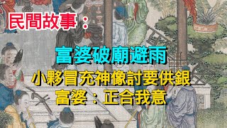 民間故事:富婆破廟避雨,小伙冒充神像討要供銀,富婆:正合我意