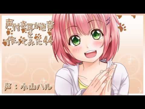 【ASMR】声付き耳かき音を作ってみた44【ear pick】