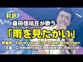 【和訳:雨を見たかい】桑田佳祐さんが歌うCCRの「雨を見たかい」で和訳をしてみた:是非、概要覧もご覧ください。
