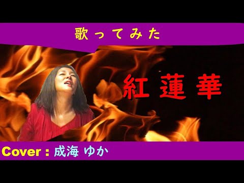 「紅蓮華/LiSA」原曲キー/リクエスト曲 cover：成海ゆか[なるみゆか]