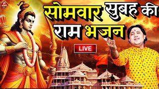 2024 राम मंदिर अयोध्या LIVE : आज के दिन जरूर सुने इच्छापूर्ण श्री राम भजन | Ayodhya Ram Mandir Song