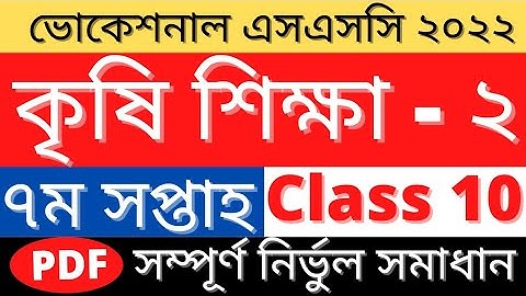 SSC 2022 Agriculture Assignment Answer | ৭ম সপ্তাহ কৃষি শিক্ষা এসাইনমেন্ট উত্তর | 7th Week Class 10