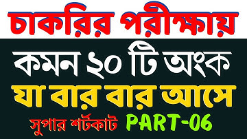 চাকরির পরীক্ষায় যে ২০টি অংক বার বার আসে | Part- 06 | Math Moja Sukumar Sir #nibondhon #primary #bcs