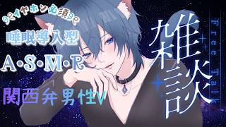 【#ASMR】今夜も君の心を癒すASMR雑談【#睡眠導…