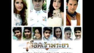 สายน้ำไม่ไหลกลับ - แก้วกาญจน์ ชื่นเป็นนิจ (Ost.เลือดเจ้าพระยา)