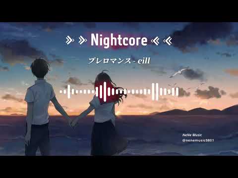 Nightcore - プレロマンス