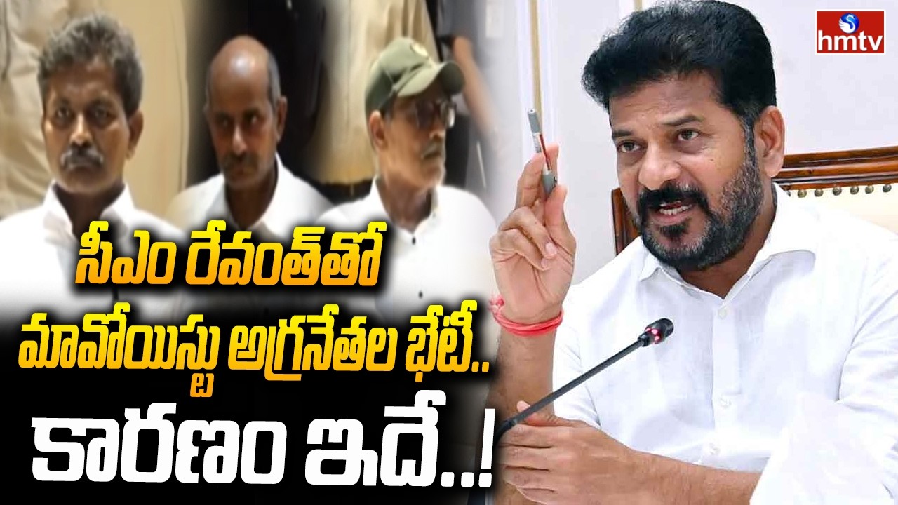 సీఎం రేవంత్‌‌తో మావోయిస్టు అగ్రనేతల భేటీ..కారణం ఇదే..! | Cm Revanthreddy To Maoist Leaders | hmtv