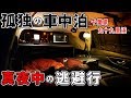 【孤独の車中泊】サラリーマン、深夜の浜辺で車中泊【真夜中の逃避行】