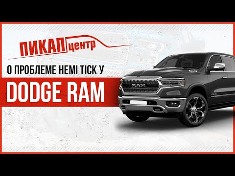 О проблеме "Hemi tick" у Dodge Ram с двигателем 5.7 HEMI. Часть I