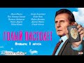 Голый пистолет (2025) | Русский трейлер #2 (18+) | Премьера: 30 июля