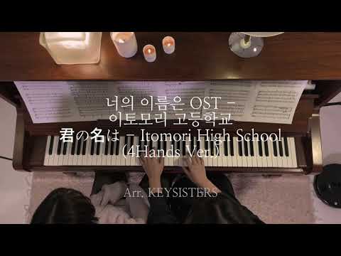 너의 이름은 OST - 이토모리 고등학교 (4Hands Ver.) - RADRIMPS