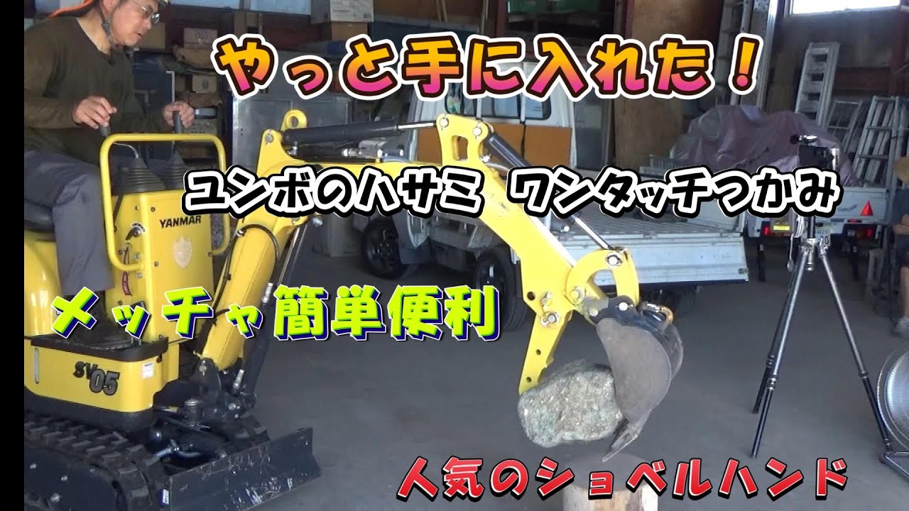 ヤンマーSV05にショベルハンド、やっと手に入れた！ユンボのハサミ交換