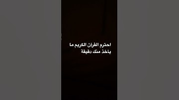 احترم القران الكريم ما ياخذ منك دقيقة