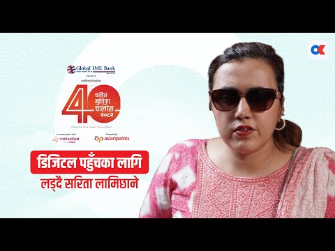 ‘तस्वीर आफैं बोल्दैन, डिजिटल पहुँच दिउँ’ | Sarita Lamichhane