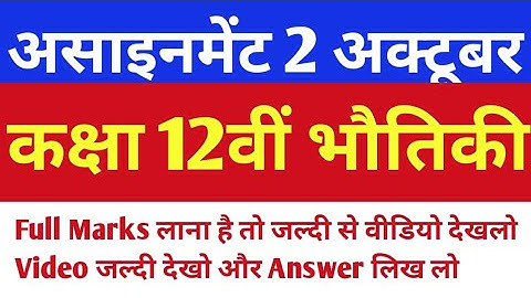 Assignment 2 12th class physics। कक्षा 12वीं माह अक्टूबर भौतिक विषय असाइनमेंट