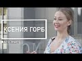 Танцы со звездами 2020 | Главный тренер и хореограф | Ксения Горб