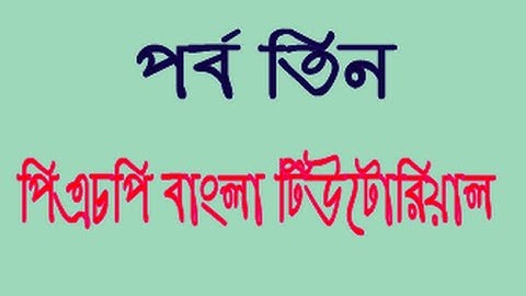 PHP Bangla Tutorial Part-3