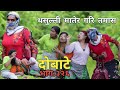 दोबाटे भाग ३२६ | Dobate  Episode 326 | 27 Aug 2021 | Comedy Serial | Dobate,Thasulli |