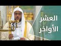 خطبة الجمعة العشر الأواخر 18 رمضان 1442هـ لفضيلة الشيخ عبدالباري الثبيتي mp3