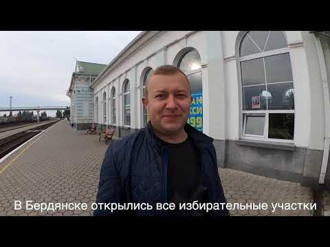 В Бердянске стартовали выборы