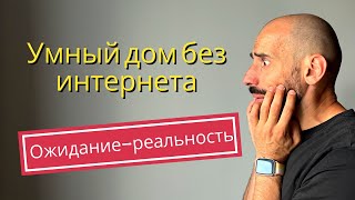 [#8] Умный дом без интернета - перестанет работать?