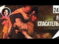 Я спасатель. Понятный психоанализ. Психология спасателя 18+