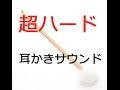 【イヤホン推奨】バイノーラル耳かき