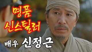 대중들에게 신뢰감을 주는 신스틸러 위의 신스틸러 배우 신정근