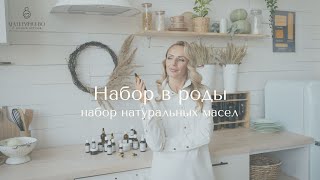 Натуральные масла. Набор в роды