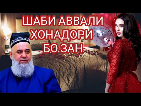 ШАБИ АВВАЛИ ХОНАДОРИ БО ЗАН ☆ ХОЧИ МИРЗО 2021