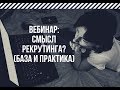 Старчикова М - Смысл рекрутинга? База. Практика.