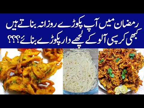 crispy-lachedaar-aloo-pakoray-i-aloo-pakora-recipe-i-iftar-recipes-in-ramadan-lachha-pakora