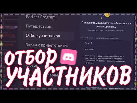 Отбор участников | Rules Screening | Обновление дискорда | Правила при входе на сервер