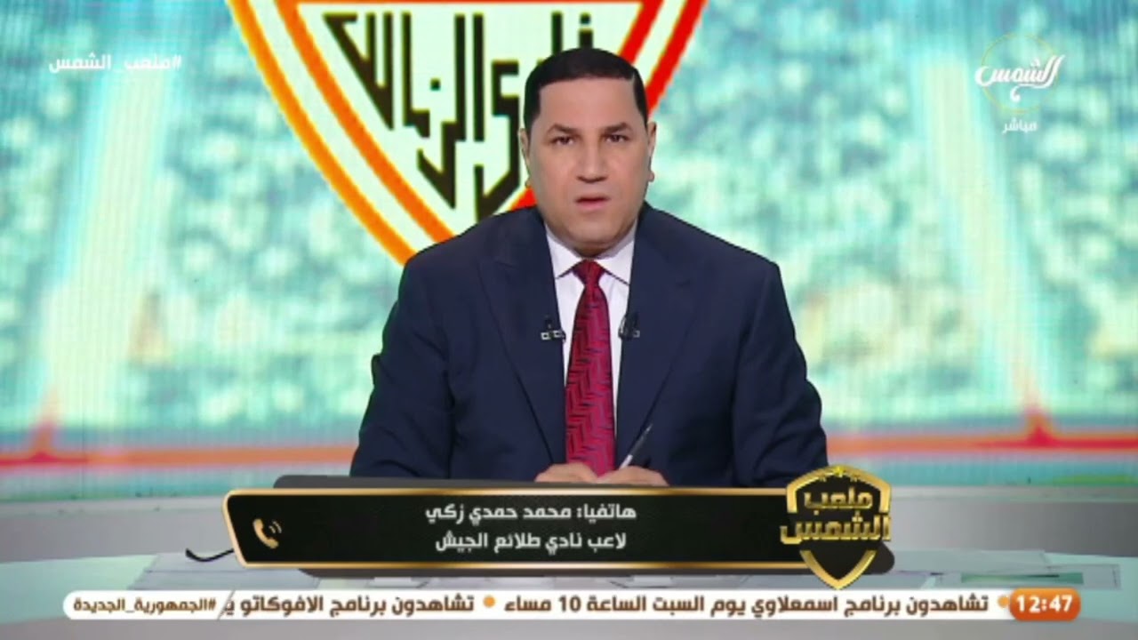 محمد حمدي زكي: حطيت زياد كمال في ضهري وتوقعت ان التاكلينج بتاعه هيجي علي الهواء وسجلت أهم هدف 🔥