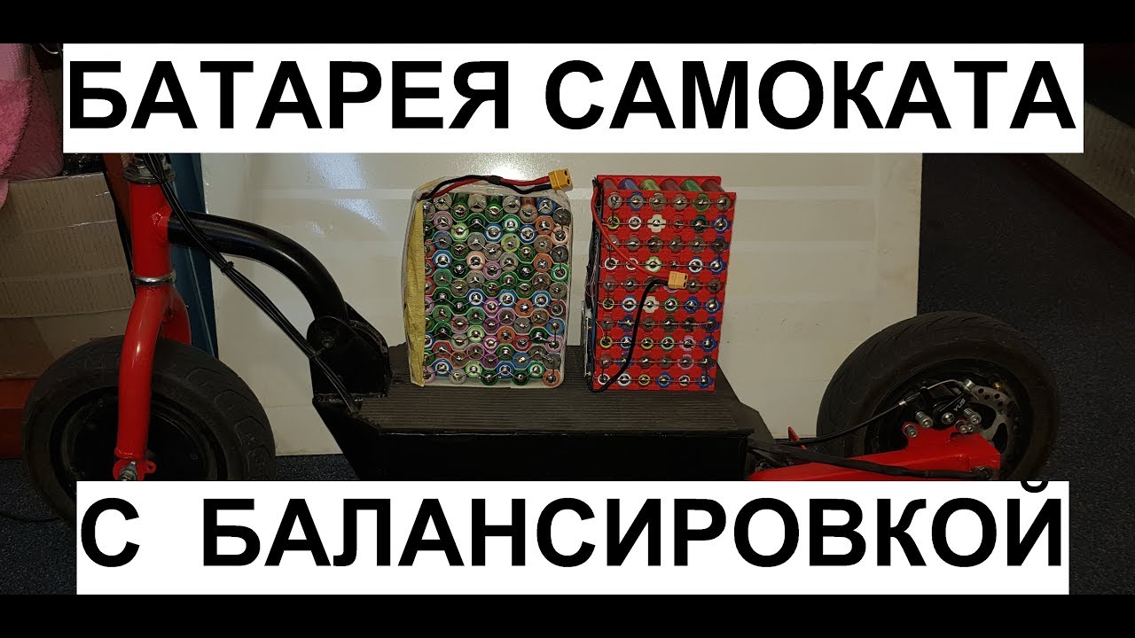 Самодельная батарея 36V 18650 Li-Ion электросамоката своими руками с ...
