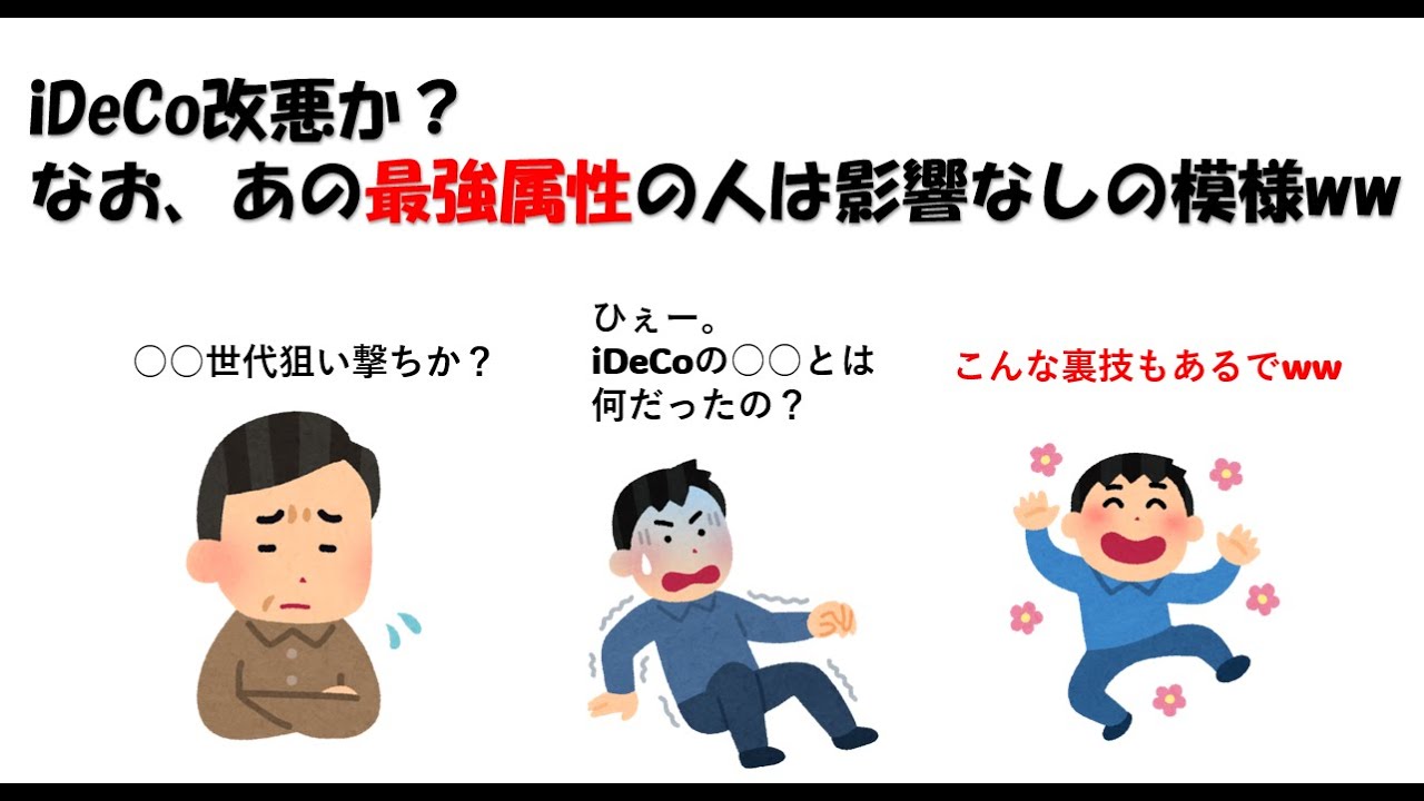 【改悪】iDeCo改悪による現実がやばすぎた 救いはないのか - YouTube