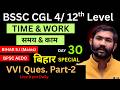 TIME & WORK -2 ! Bihar All Exams 2026 DAY- 30 !#bssccgl4 #bihardaroga #bssccgl4 #bssc #bpsc