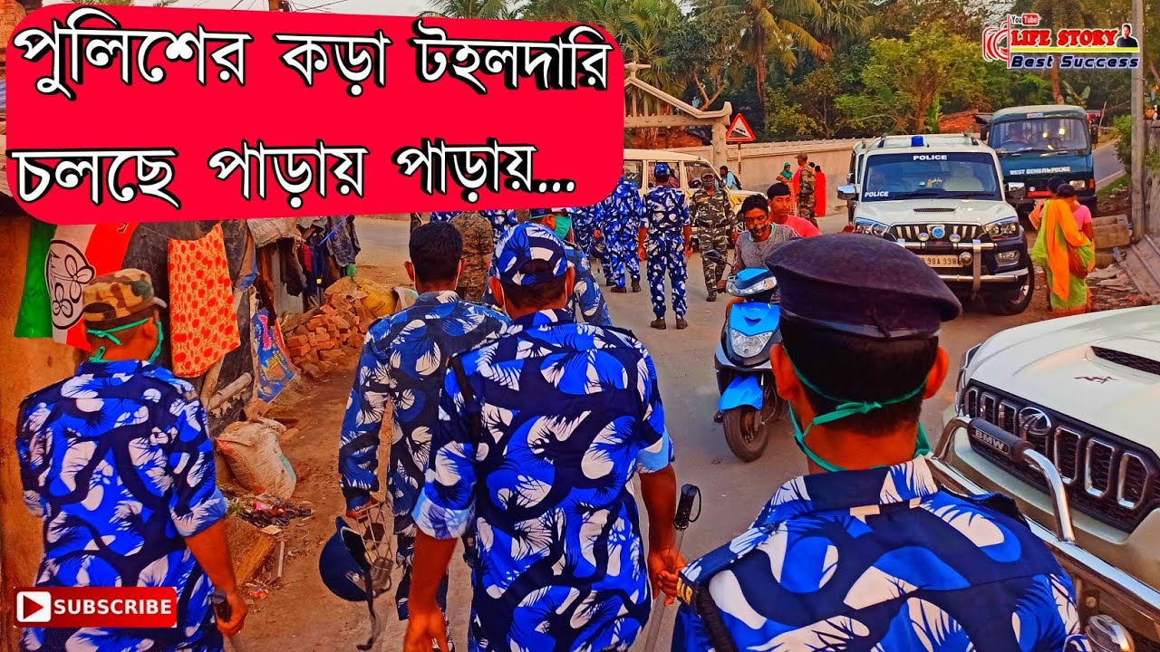 Strict Police Patrol in the Neighborhood||পাড়ায় পাড়ায় পুলিশের কড়া টহলদারি||দেখুন ভিডিওতে....