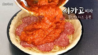 치즈듬쁙 시카고피자 쉽게 만들기/시카고 딥디시 피자/토마토소스 까지 직접 만들어 더 맛있어요/ Chicago deep dish pizza