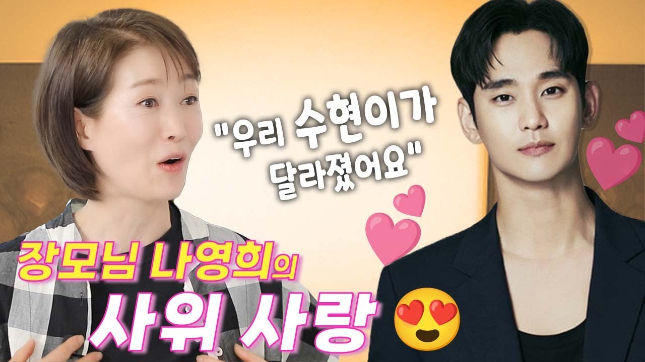 나영희 2탄! ‘우리 수현이’의 놀라운 변화를 직관한 나영희의 증언[ENG SUB]