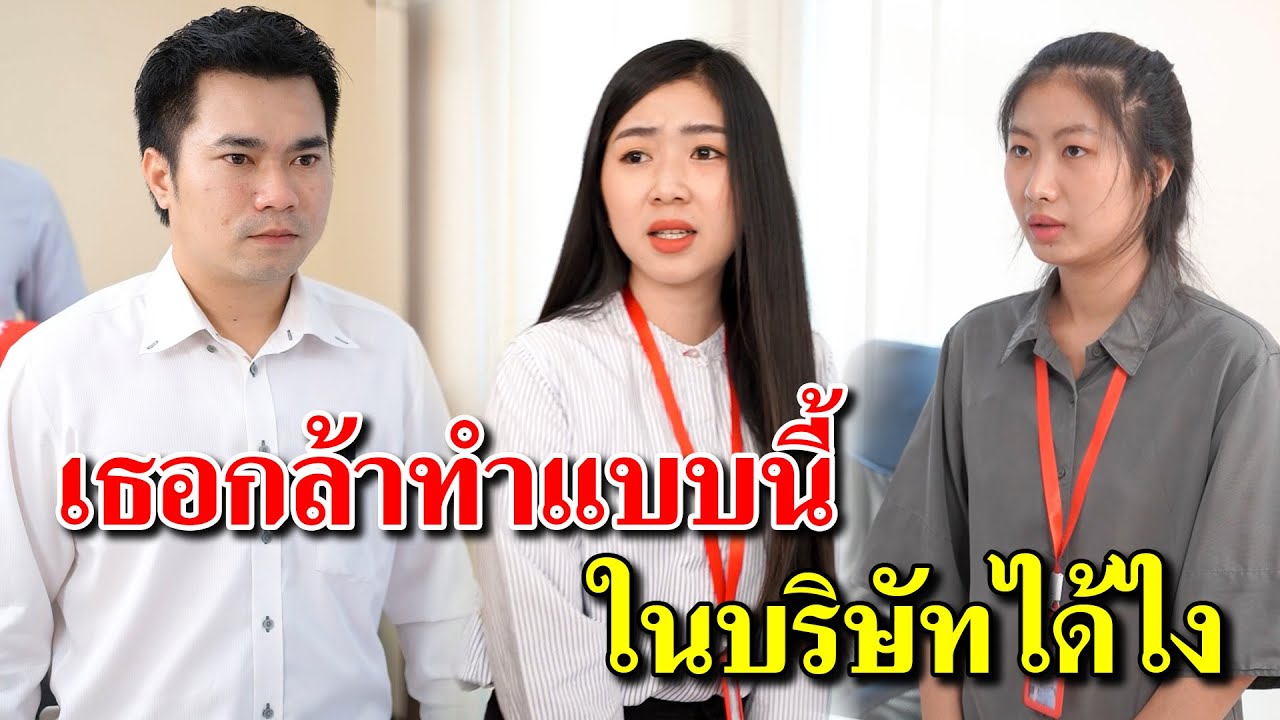 เธอกล้าทำแบบนี้ ในบริษัทได้ไง