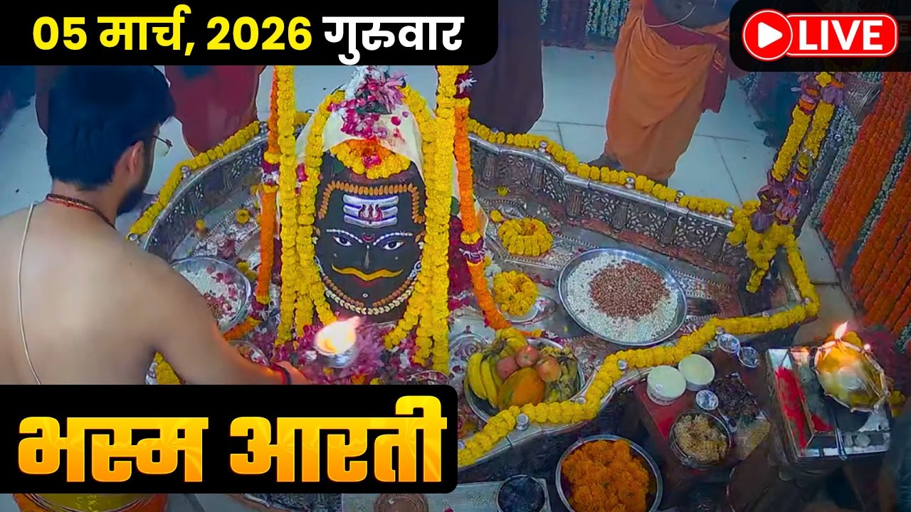 #05Mar26 #लाइव_भस्म_आरती_दर्शन #श्री_महाकालेश्वर_ज्योतिर्लिंग #Live #Shri_Mahakaleshwar_Jyotirlinga
